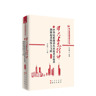 伟大建党精神研究丛书 伟大建党精神与中国共产党的诞生井冈山斗争中国工农红军长征中国人民抗日全国解放战争新中国建立和建设 WX