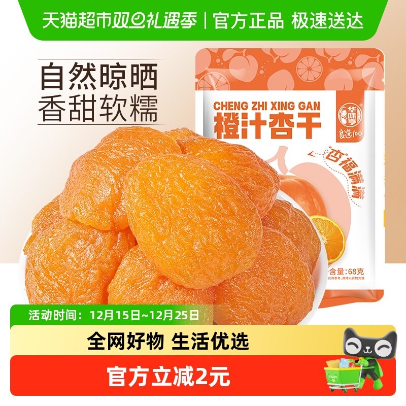 华味亨橙汁杏干68g杏脯红杏干大杏干零食果干干果水果干蜜饯果脯