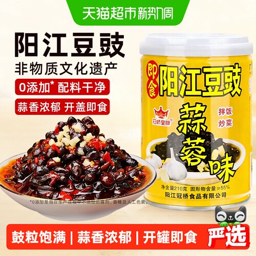 阳江豆豉蒜蓉味210g即食冠桥皇牌