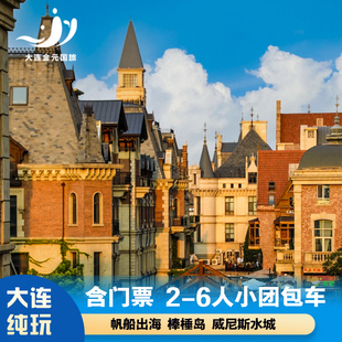 大连旅游一日游跟团游6人小团接送星海湾大桥+棒棰岛+帆船+无购物