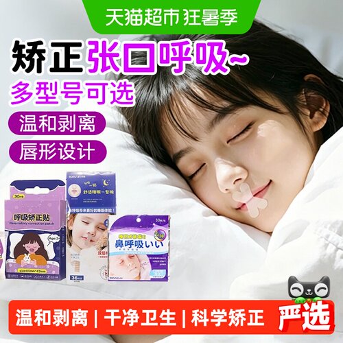 口呼吸矫正贴儿童成人闭口神器
