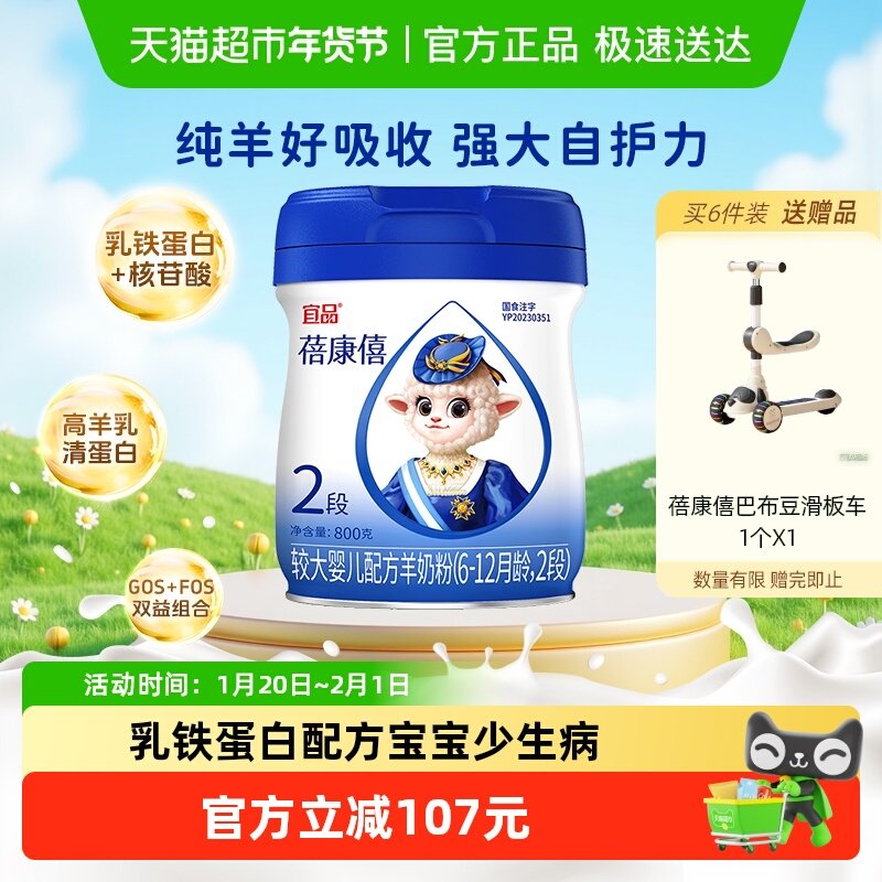 宜品蓓康僖婴幼儿配方羊奶粉2段6-12月乳铁蛋白亲和吸收呵护肠道,婴童奶粉,婴幼儿羊奶粉,淘宝优惠券,粉丝福利购,淘宝优惠卷