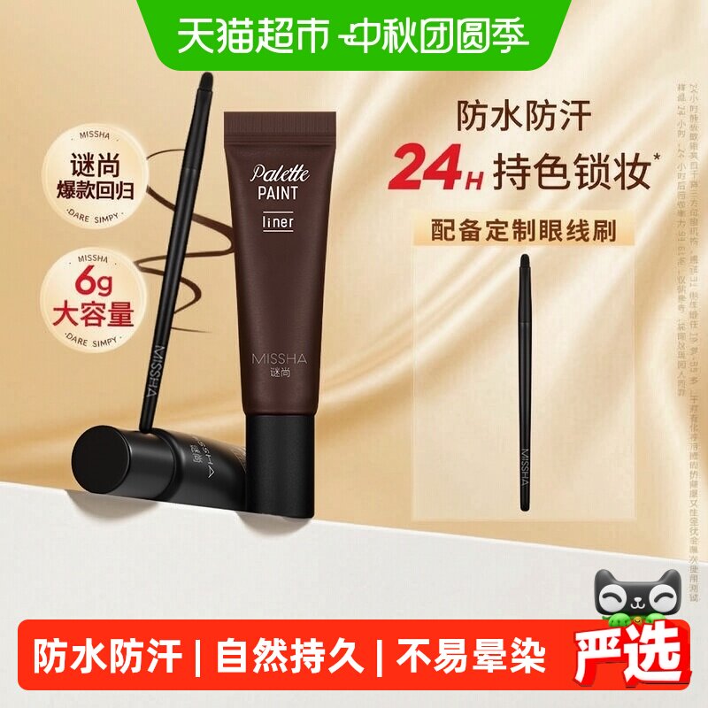Missha谜尚眼线膏防水不易晕染										