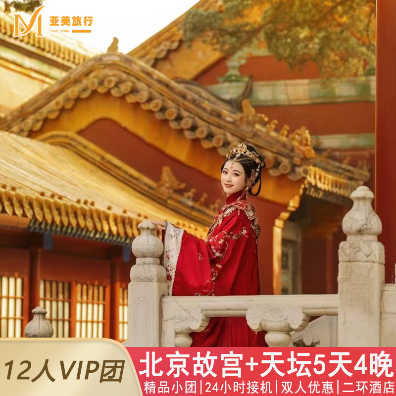 北京精品小团五日游