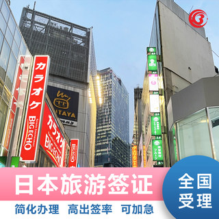 日本·单次旅游签证·上海送签·日本签证单次个人旅游签证办理全国可简化上海广州北京