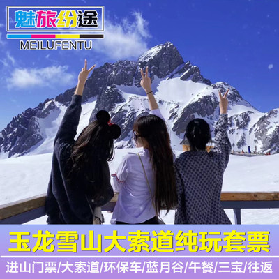 [玉龙雪山-冰雪套票（车+门票+景区环保车+大索道+自助餐+三宝+保险）]玉龙雪山大索道门票套餐