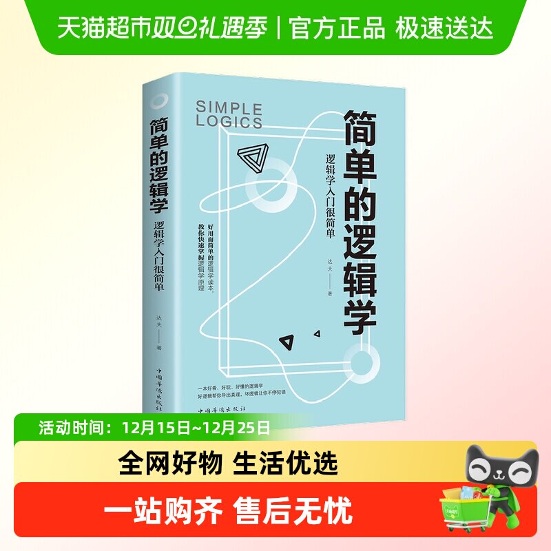 简单的逻辑学一本小书改变你的思
