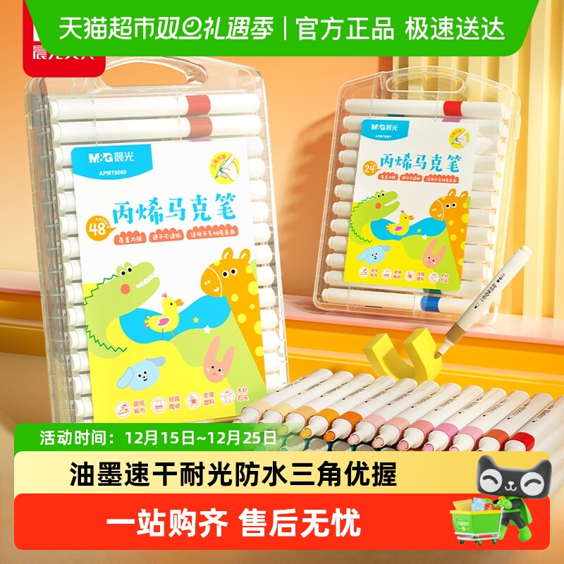 晨光丙烯马克笔无毒24色水彩笔