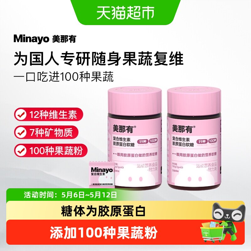 Minayo美那有复合维生素b2维生素c维生素e叶酸维c胶原蛋白软糖