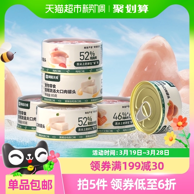 单品包邮网易严选浓汤大口肉罐头幼猫成猫湿粮锁水天成