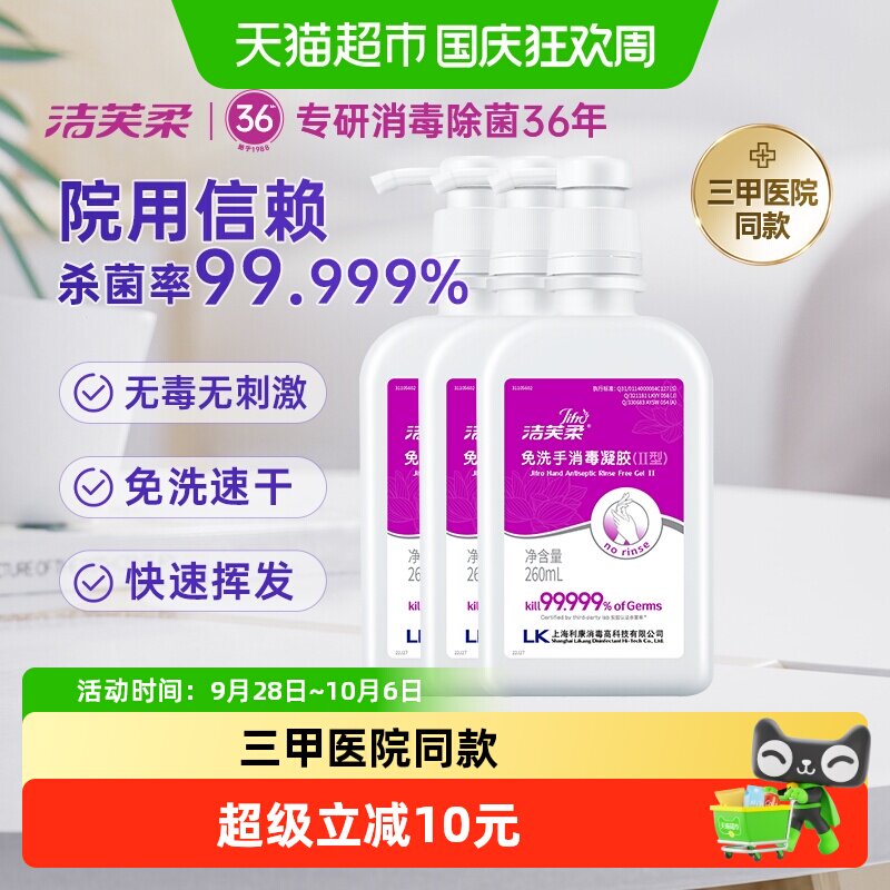 洁芙柔免洗手消毒洗手液图片