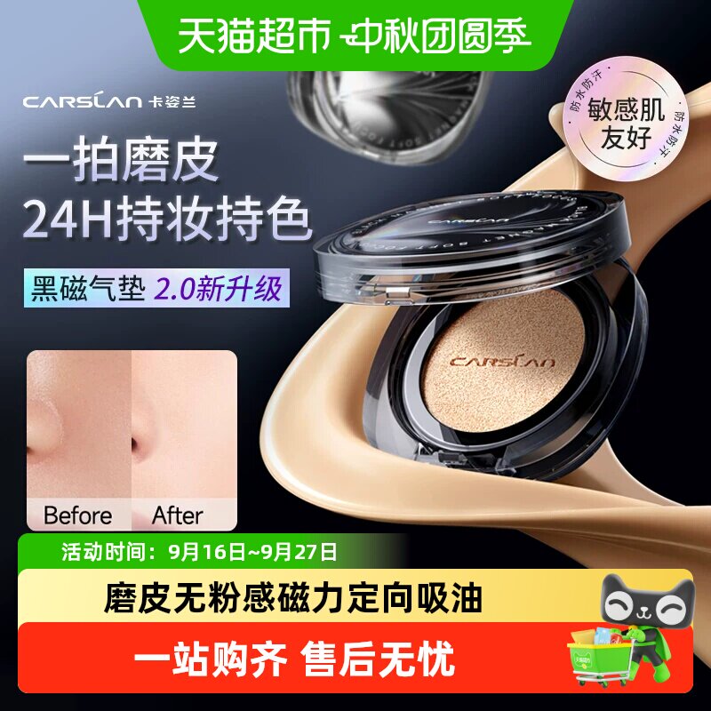 卡姿兰黑磁气垫霜长效控油