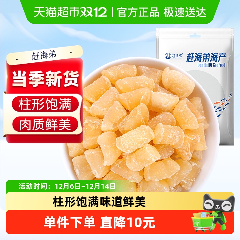 赶海弟新鲜干贝