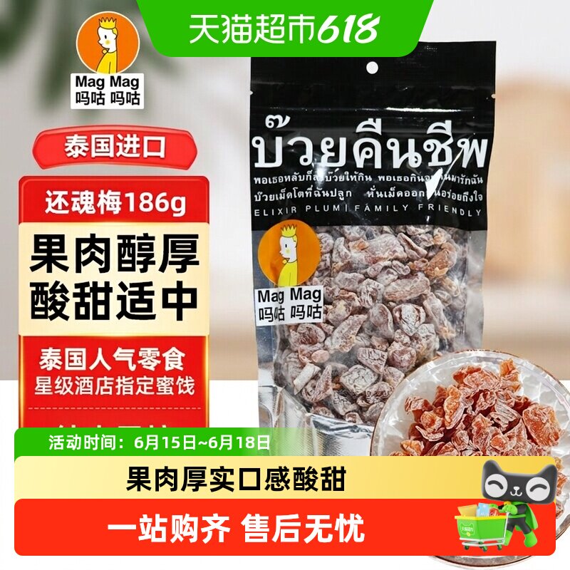 吗咕吗咕话梅(蜜饯)泰国还魂梅量贩装