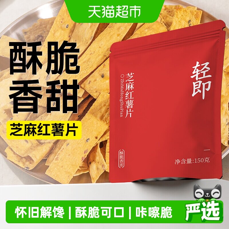 轻即芝麻红薯片低无糖精脂地瓜干番薯烤脆片孕妇无添加零食品小吃