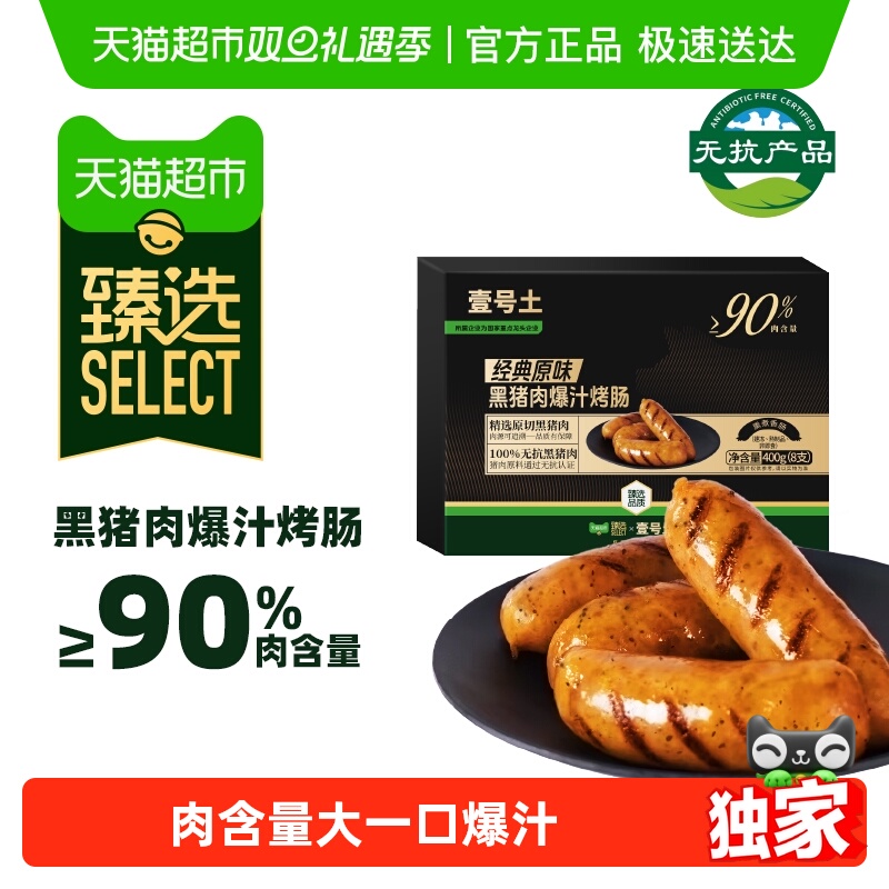 臻选壹号土原味爆汁烤肠黑猪香肠