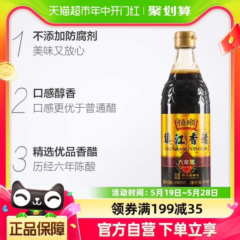 恒顺镇江香醋(六年陈)香醋580ml2瓶装炒菜烹调 凉拌 蘸料醋