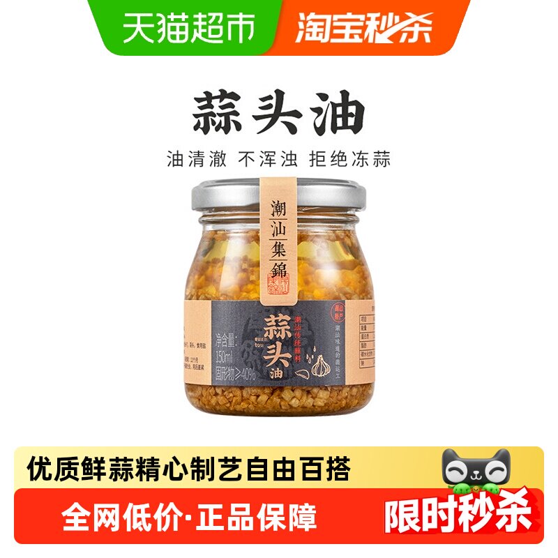 潮汕集锦 蒜头油正宗潮汕风味家用调味料汤粉拌面增香炸蒜调味品