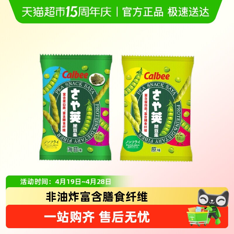 【顺丰包邮】calbee卡乐比豌豆脆海苔原味脆薯条泰国进口膨化零食