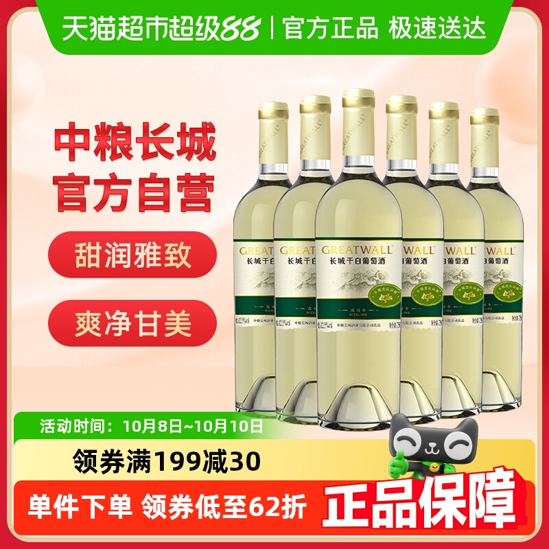 中粮长城白葡萄酒山谷雷司令高级干白750ml×6瓶国产红酒整箱装