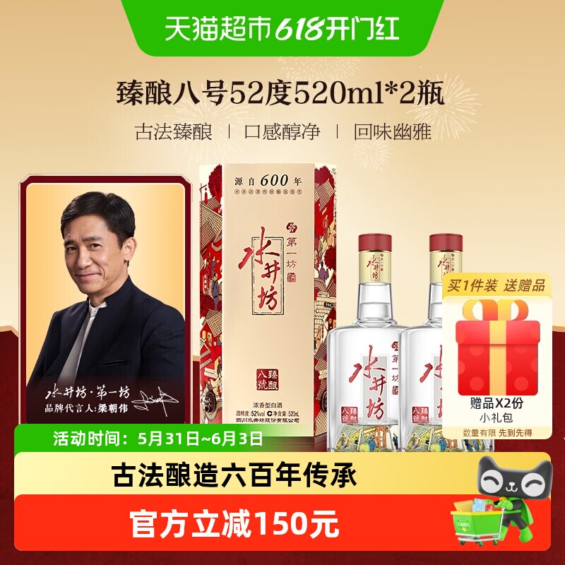 梁朝伟推荐-水井坊 臻酿八号52度520ml*2瓶 双支装 浓香型白酒