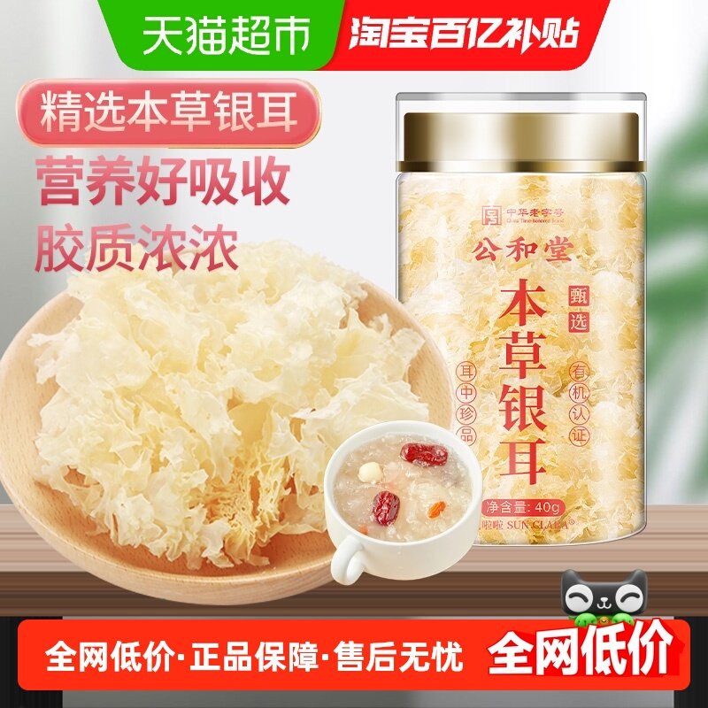 公和堂本草银耳白银耳