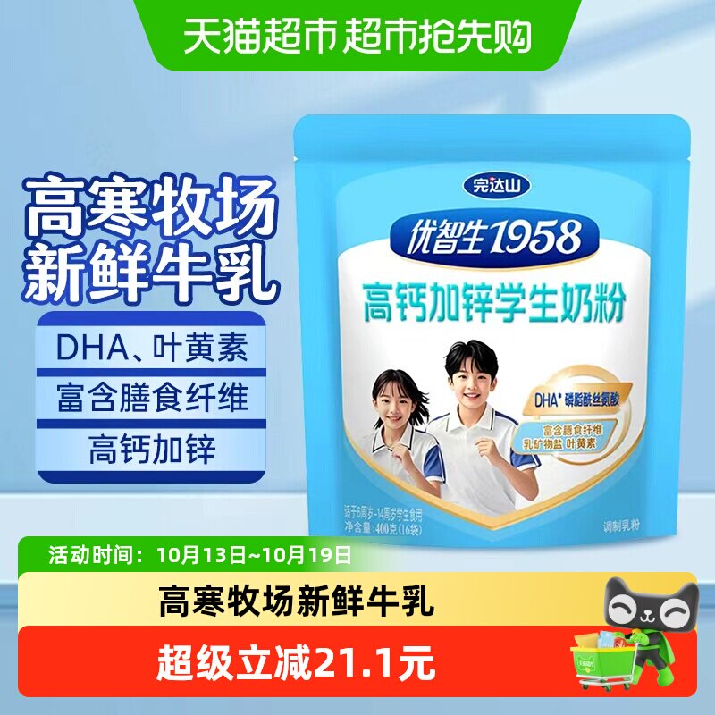 完达山优智生1958高钙加锌学生青少年奶粉6-14岁400g/袋DHA叶黄素
