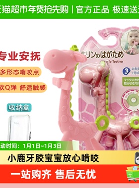 Ange小鹿牙胶磨牙棒防吃手神器咬咬硅胶玩具长颈鹿