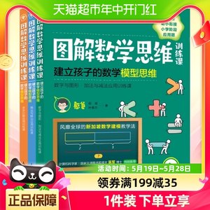 图解数学思维训练课：建立孩子的数学模型思维全套3册