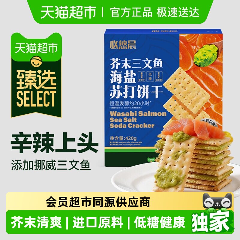 臻选低糖芥末三文鱼苏打饼干海盐奇亚籽独立包装早代餐咸味零食