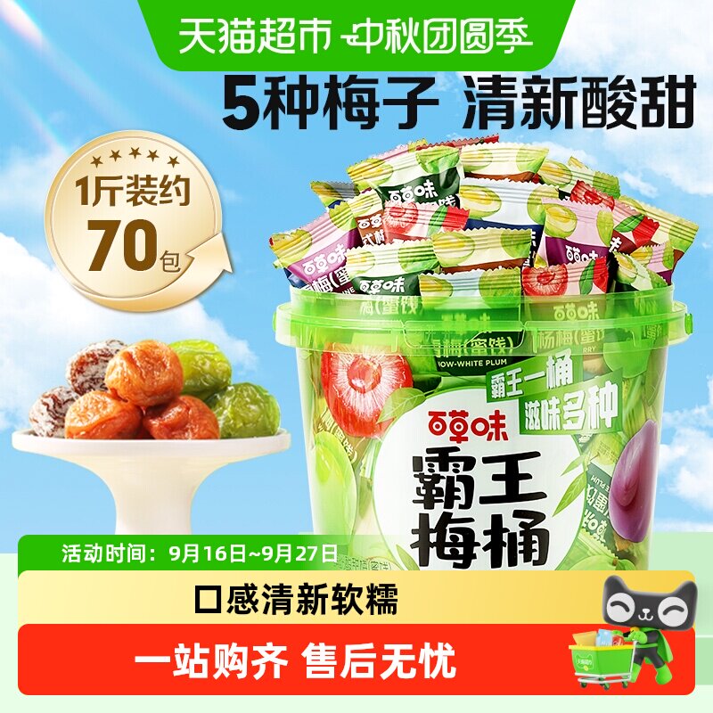百草味霸王梅桶酸甜融合										