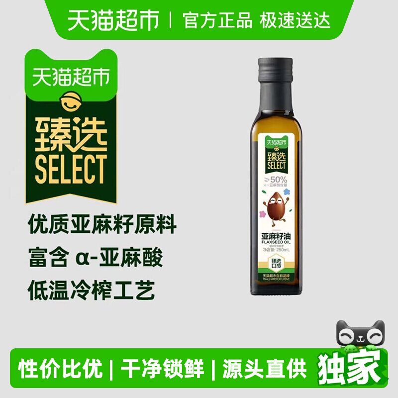 臻选进口亚麻籽油250ml宝宝辅食用油婴幼儿DHA热炒食用油