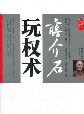 正版现货直发蒋介石玩权术 陈冠任　著 9787801306630 团结出版社