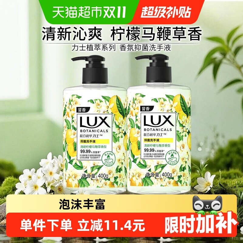 【下拉享优惠】力士植萃香氛抑菌马鞭草洗手液400g*2洁净保湿抑菌