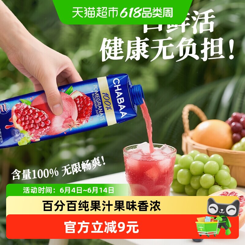 泰国进口Chabaa恰芭蓝莓石榴葡萄果蔬汁100%纯果汁