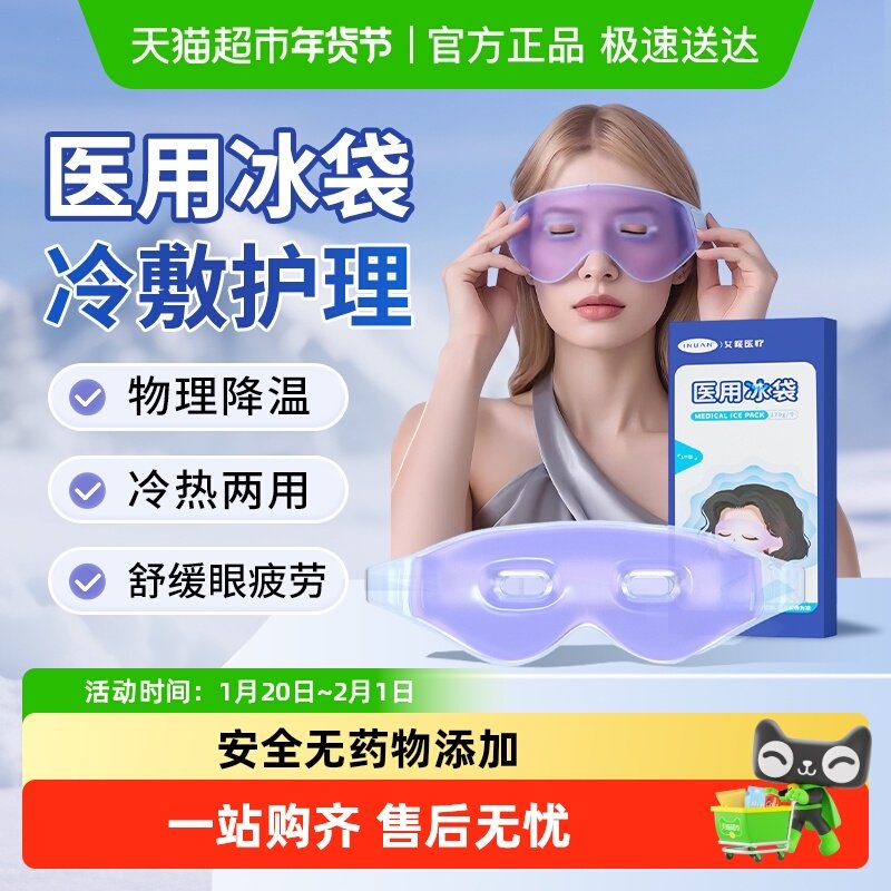 海氏海诺医疗医用冰袋双眼皮手术冰敷舒缓眼部物理降温消肿重复用,医疗器械,冷热敷器具（器械）,淘宝优惠券,粉丝福利购,淘宝优惠卷