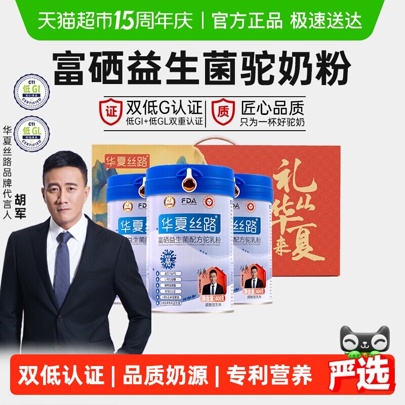 华夏丝路富硒益生菌配方骆乳粉400g*3罐中老年成人高钙骆驼奶粉