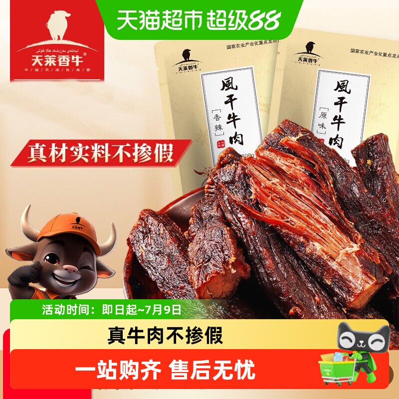 天莱香牛风干牛肉干新疆原味真牛肉200g开袋即食充饥学生休闲零食
