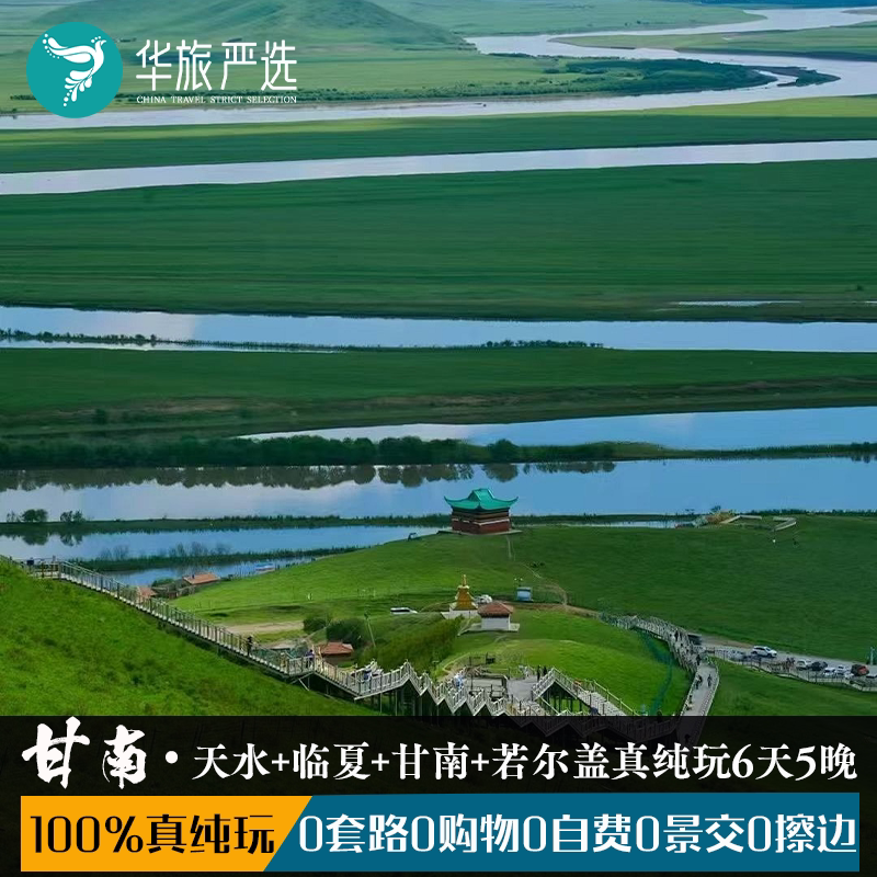 甘南0负担6天5晚