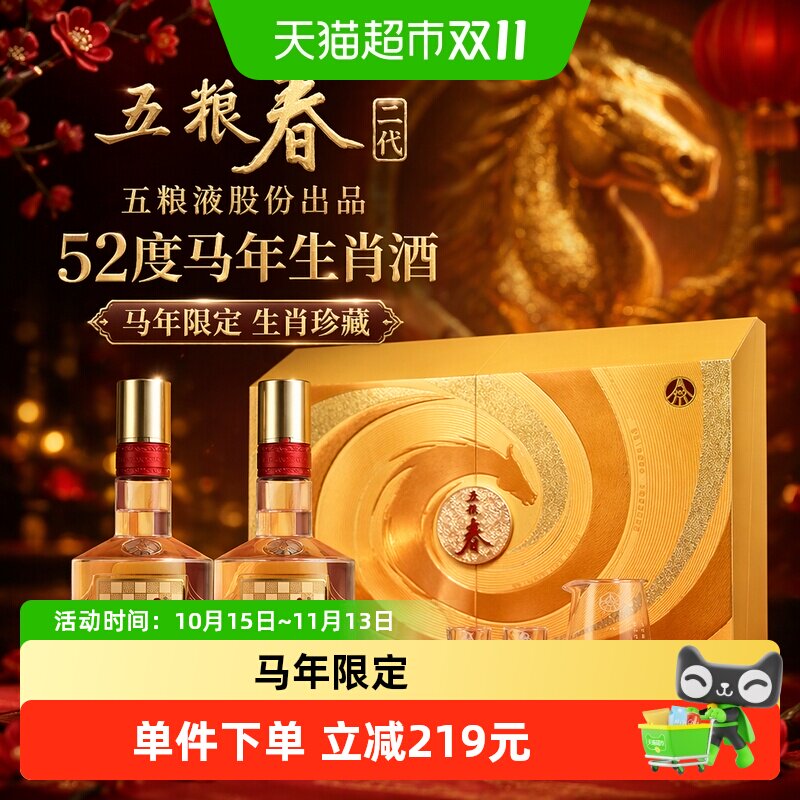 五粮液股份五粮春二代52度马年生肖酒588mL*2瓶礼盒送礼宴请珍藏