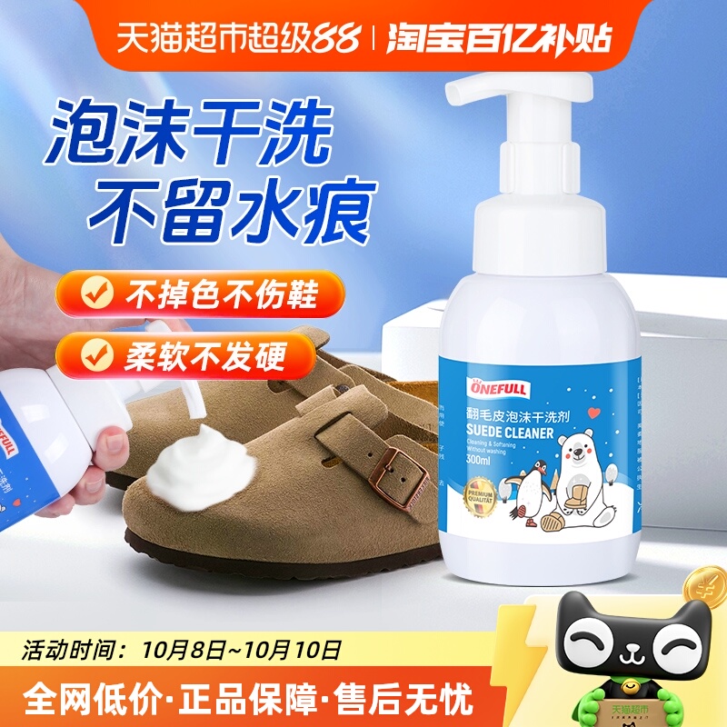 ONEFULL翻毛皮鞋清洁剂300mlx1瓶