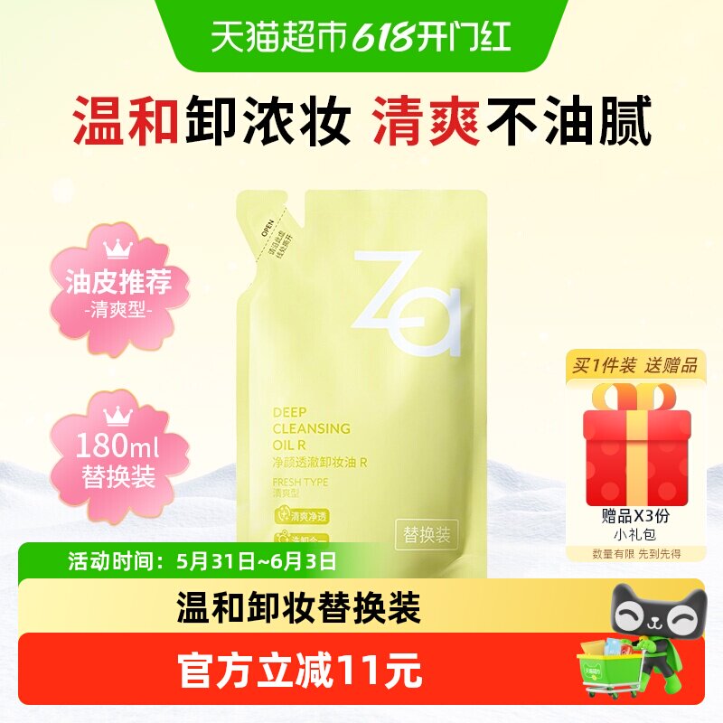 Za姬芮卸妆油净颜透澈卸妆替换装1袋脸部眼部温和卸妆保湿控油