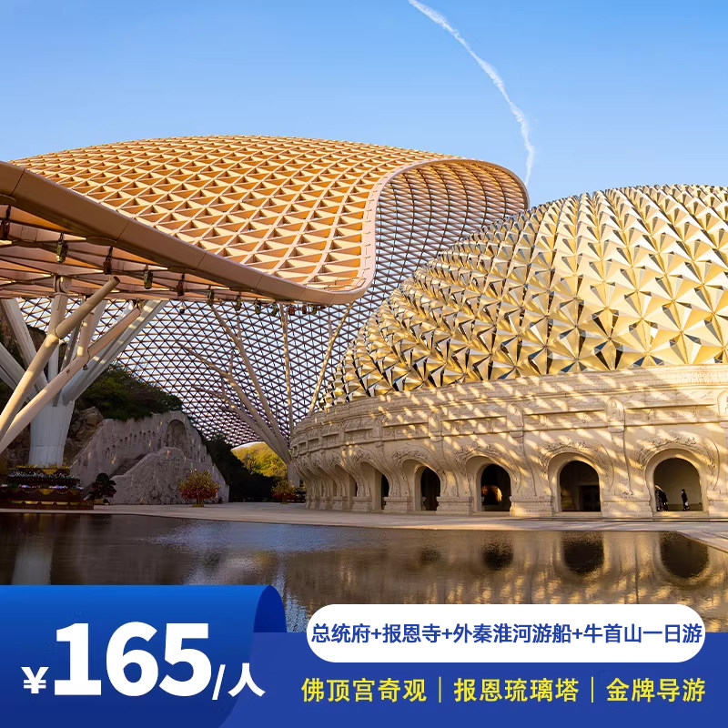 含门票｜南京总统府+牛首山+大报恩寺+外秦淮河游船+夫子庙一日游