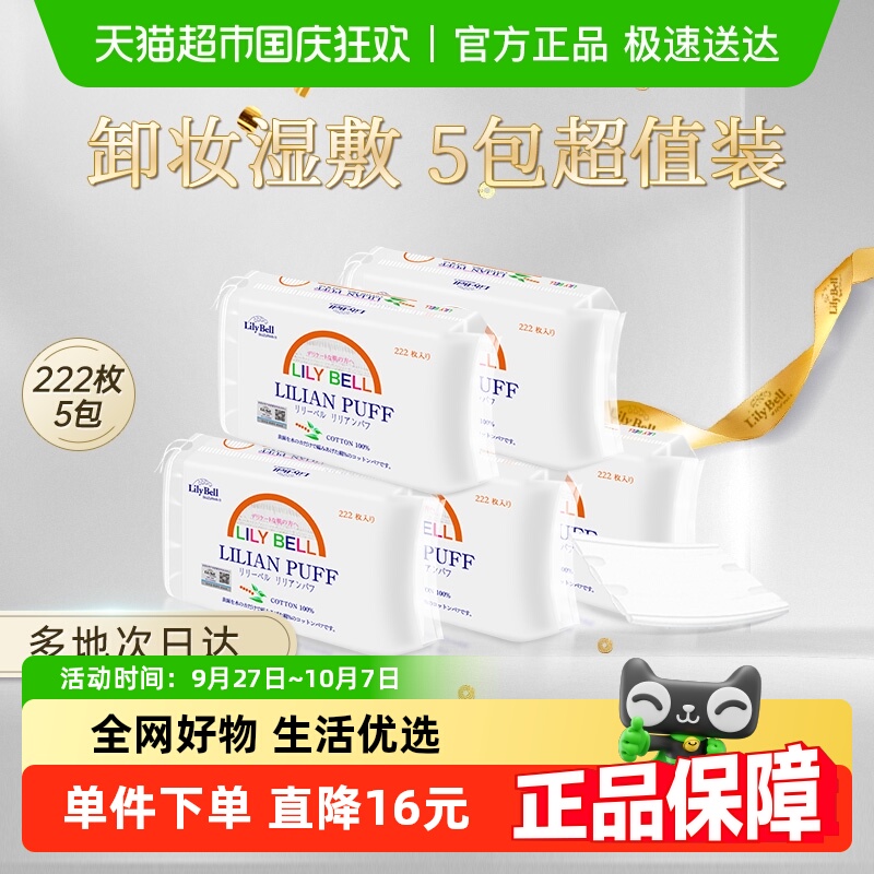 丽丽贝尔卸妆清洁化妆棉222x5包