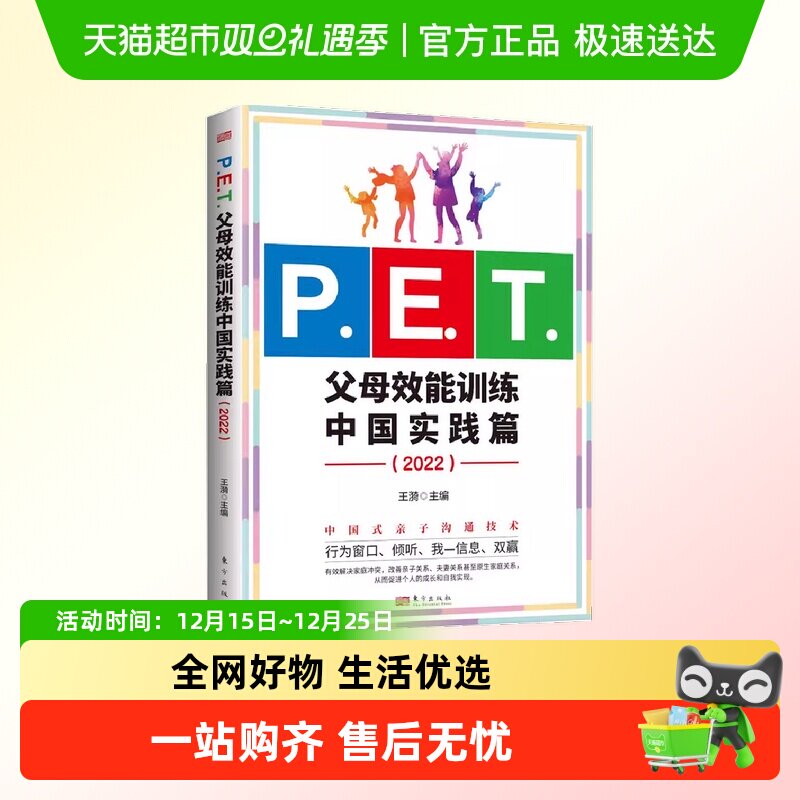 P.E.T.父母效能训练中国实践篇2022 亲子沟通高效简单育儿书 书籍
