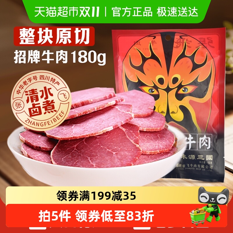 张飞牛肉原味佐餐牛肉180g四川成都特产卤牛肉熟食真空即食