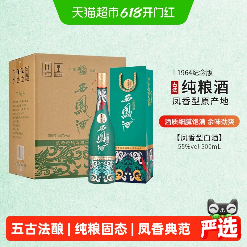 西凤酒55度纪念版1964凤香型500ml*6国潮款送礼佳品含礼袋