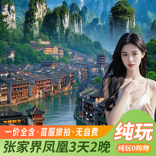 一价全含0自费+长沙湖南张家界凤凰古城3天2晚纯玩跟团游苗服旅拍