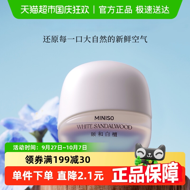 名创优品自然之息系列车载香薰