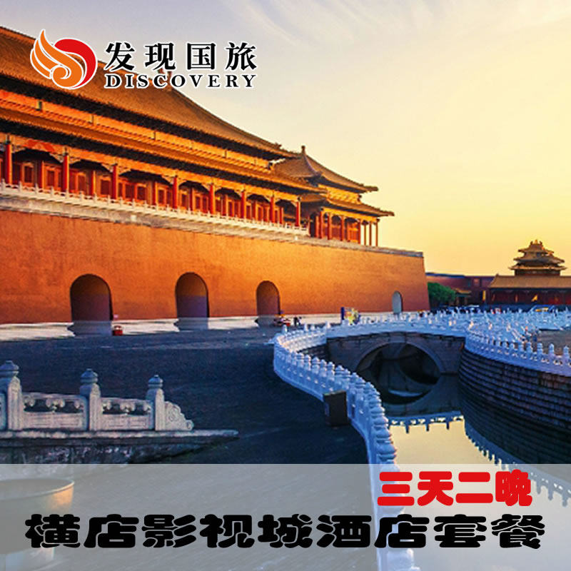 金华横店影视城酒店套票任选6景点含梦幻谷三天两晚单人双人家庭套餐